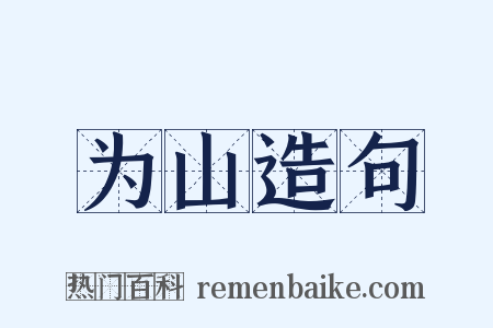 为山造句是什么意思的图片